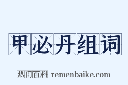 甲必丹组词是什么意思的图片